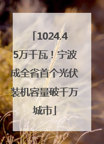 1024.45万千瓦！宁波成全省首个光伏装机容量破千万城市