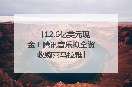 12.6亿美元现金！腾讯音乐拟全资收购喜马拉雅