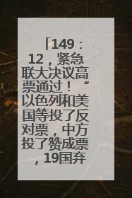 149：12，紧急联大决议高票通过！“以色列和美国等投了反对票，中方投了赞成票，19国弃权”