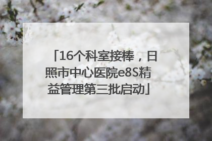 16个科室接棒，日照市中心医院e8S精益管理第三批启动
