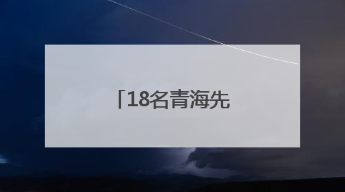 18名青海先心病患儿到郑州免费手术
