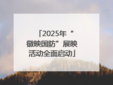 2025年“徽映国防”展映活动全面启动