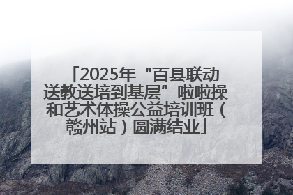 2025年“百县联动送教送培到基层”啦啦操和艺术体操公益培训班（赣州站）圆满结业