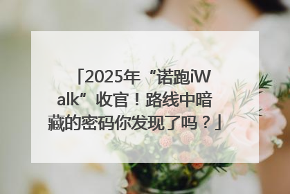 2025年“诺跑iWalk”收官！路线中暗藏的密码你发现了吗？