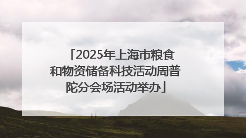2025年上海市粮食和物资储备科技活动周普陀分会场活动举办