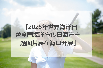 2025年世界海洋日暨全国海洋宣传日海洋主题图片展在海口开展