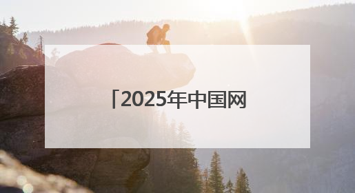 2025年中国网络文明大会丨李佳琦、董宇辉现身合肥