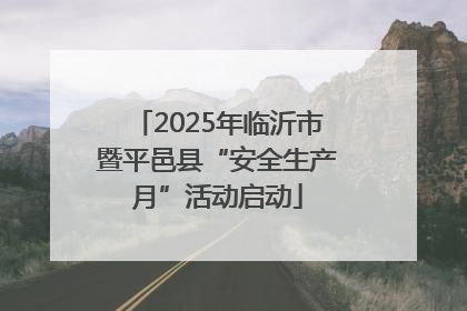 2025年临沂市暨平邑县“安全生产月”活动启动