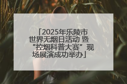 2025年乐陵市世界无烟日活动 暨“控烟科普大赛”现场展演成功举办