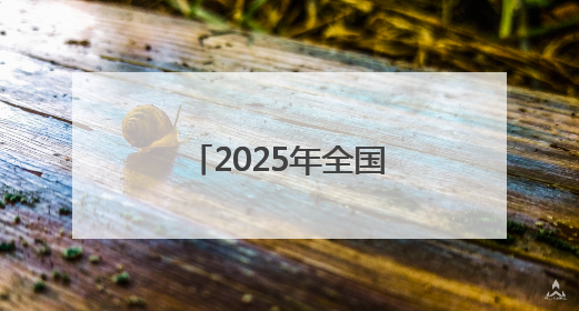 2025年全国高考拉开帷幕