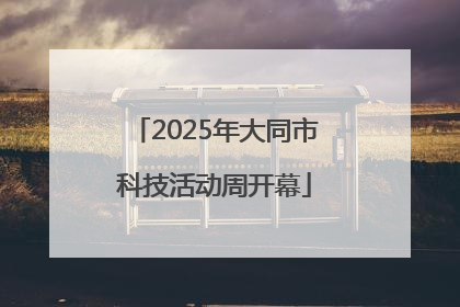 2025年大同市科技活动周开幕