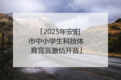 2025年安阳市中小学生科技体育竞赛激情开赛