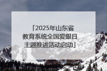 2025年山东省教育系统全国爱眼日主题推进活动启动
