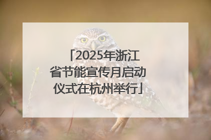 2025年浙江省节能宣传月启动仪式在杭州举行