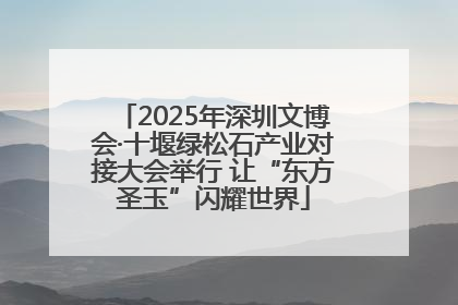 2025年深圳文博会·十堰绿松石产业对接大会举行 让“东方圣玉”闪耀世界