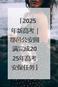 2025年新高考｜鄠邑公安圆满完成2025年高考安保任务