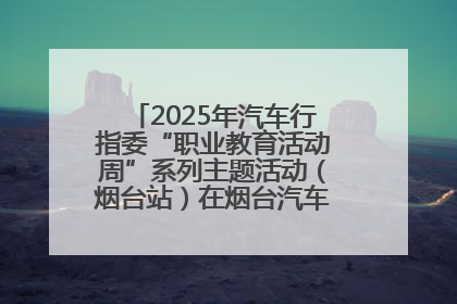 2025年汽车行指委“职业教育活动周”系列主题活动（烟台站）在烟台汽车工程职业学院举办