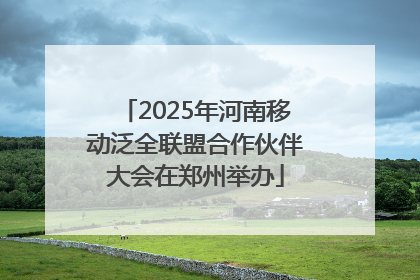 2025年河南移动泛全联盟合作伙伴大会在郑州举办