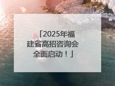 2025年福建省高招咨询会全面启动！