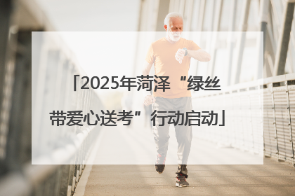 2025年菏泽“绿丝带爱心送考”行动启动