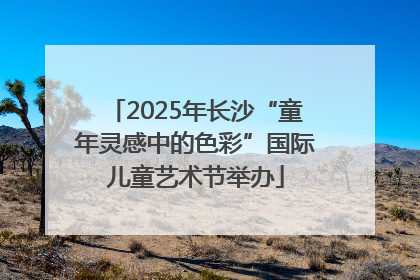 2025年长沙“童年灵感中的色彩”国际儿童艺术节举办