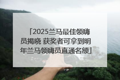 2025兰马最佳领嗨员揭晓 获奖者可拿到明年兰马领嗨员直通名额