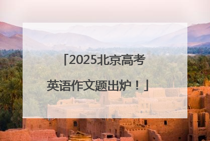 2025北京高考英语作文题出炉！