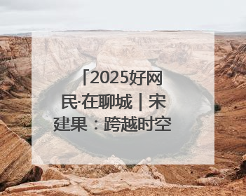 2025好网民·在聊城｜宋建果：跨越时空的致敬 为无名烈士“正名”