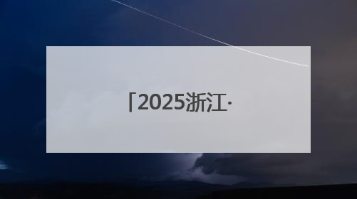 2025浙江·台湾合作周开幕