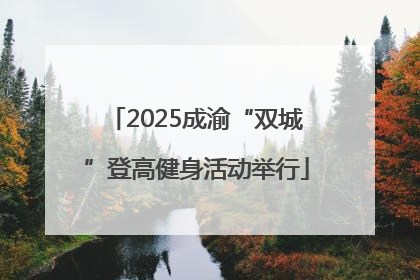 2025成渝“双城”登高健身活动举行