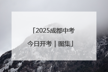 2025成都中考今日开考｜图集