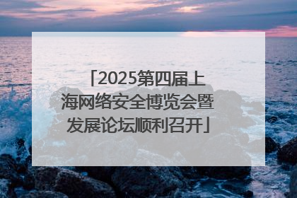 2025第四届上海网络安全博览会暨发展论坛顺利召开