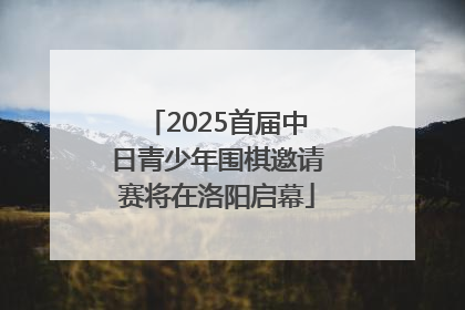 2025首届中日青少年围棋邀请赛将在洛阳启幕