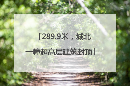 289.9米，城北一幢超高层建筑封顶