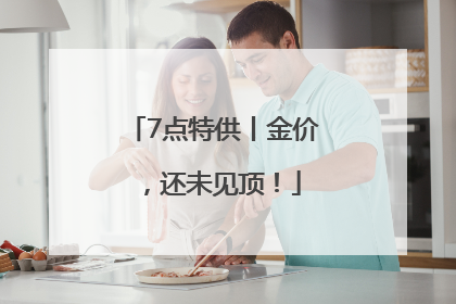 7点特供丨金价，还未见顶！