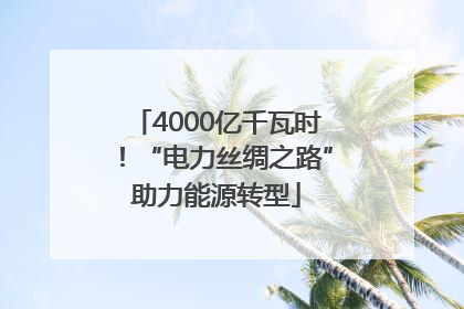 4000亿千瓦时！“电力丝绸之路”助力能源转型