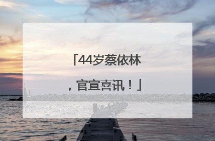 44岁蔡依林，官宣喜讯！