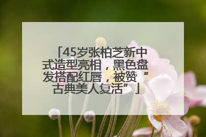 45岁张柏芝新中式造型亮相，黑色盘发搭配红唇，被赞“古典美人复活”