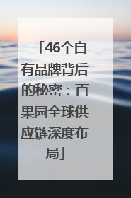 46个自有品牌背后的秘密：百果园全球供应链深度布局