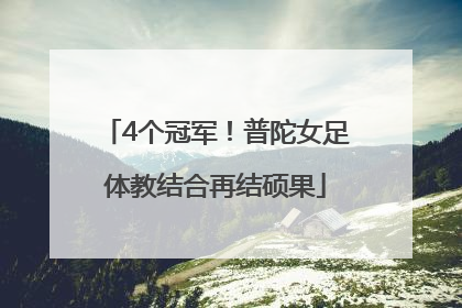 4个冠军！普陀女足体教结合再结硕果