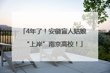 4年了！安徽盲人姑娘“上岸”南京高校！