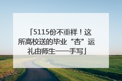 5115份不重样！这所高校送的毕业“杏”运礼由师生一一手写
