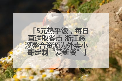 5元热乎饭，每日直送取餐点 浙江慈溪整合资源为外卖小哥定制“爱新餐”