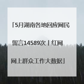 5月湖南各地回应网民留言14589次丨红网网上群众工作大数据