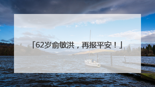 62岁俞敏洪，再报平安！