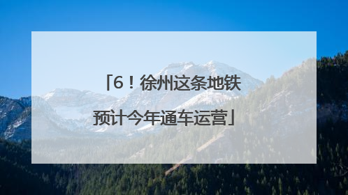 6！徐州这条地铁预计今年通车运营