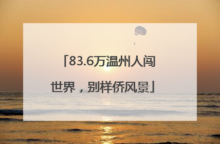 83.6万温州人闯世界，别样侨风景