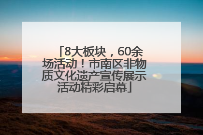 8大板块，60余场活动！市南区非物质文化遗产宣传展示活动精彩启幕