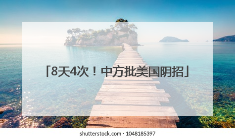 8天4次！中方批美国阴招
