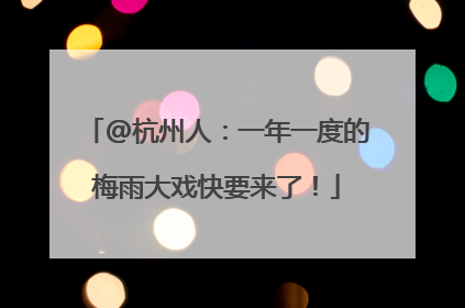 @杭州人：一年一度的梅雨大戏快要来了！